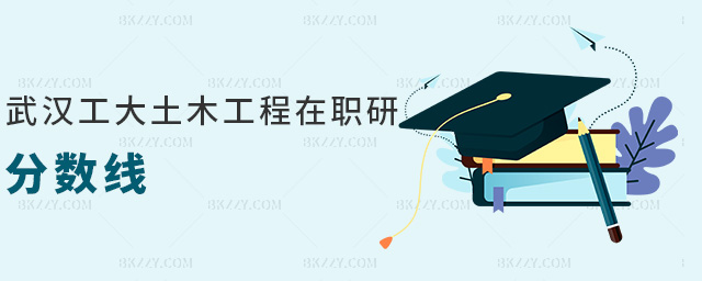 武漢工大土木工程在職研分數(shù)線 武漢工大土木工程在職研分數(shù)線