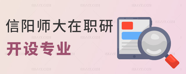 信陽師大在職研開設(shè)專業(yè) 信陽師大在職研開設(shè)專業(yè)