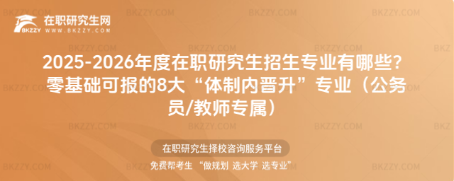 2025-2026年度在職研究生招生專業有哪些? 2025-2026年度在職研究生招生專業有哪些?