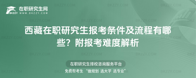 西藏在職研究生報(bào)考條件及流程有哪些? 西藏在職研究生報(bào)考條件及流程有哪些?