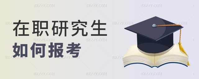 在職研究生如何報考 在職研究生如何報考