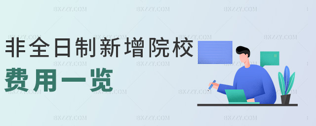 非全日制新增院校費(fèi)用一覽 非全日制新增院校費(fèi)用一覽