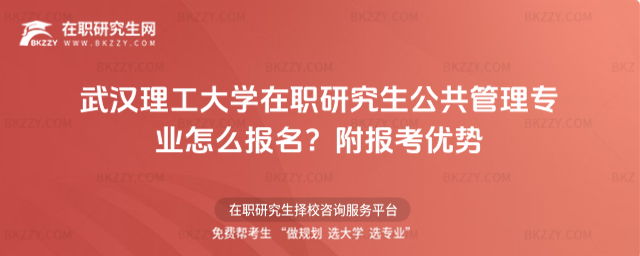 武漢理工大學在職研究生公共管理專業怎么報名? 武漢理工大學在職研究生公共管理專業怎么報名?