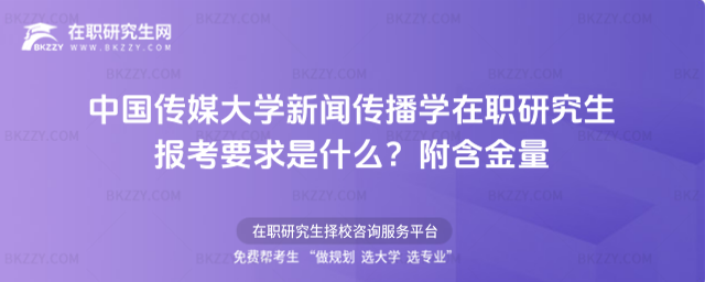 中國傳媒大學新聞傳播學在職研究生報考要求是什么? 中國傳媒大學新聞傳播學在職研究生報考要求是什么?