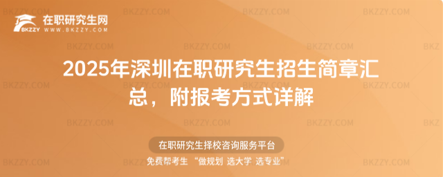 2025年深圳在職研究生招生簡章匯總 2025年深圳在職研究生招生簡章匯總