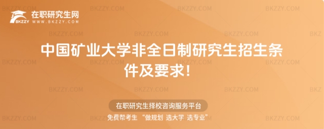 中國礦業大學非全日制研究生招生條件及要求 中國礦業大學非全日制研究生招生條件及要求