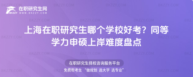 上海在職研究生哪個學校好考? 上海在職研究生哪個學校好考?