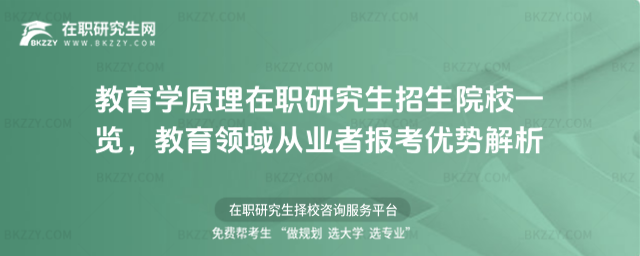 教育學原理在職研究生招生院校一覽 教育學原理在職研究生招生院校一覽