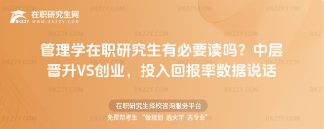管理學(xué)在職研究生有必要讀嗎? 管理學(xué)在職研究生有必要讀嗎?
