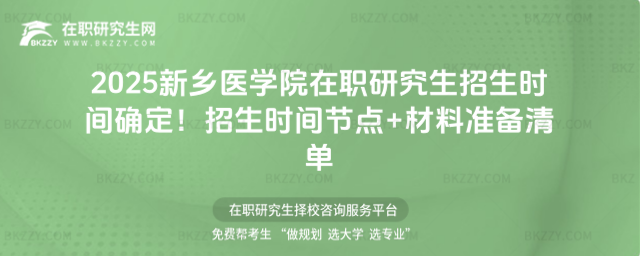 2025新鄉(xiāng)醫(yī)學(xué)院在職研究生招生時(shí)間確定 2025新鄉(xiāng)醫(yī)學(xué)院在職研究生招生時(shí)間確定
