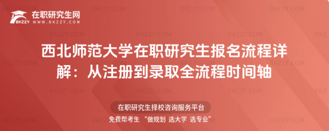 西北師范大學在職研究生報名流程 西北師范大學在職研究生報名流程