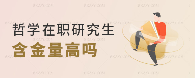 哲學在職研究生含金量高嗎 哲學在職研究生含金量高嗎