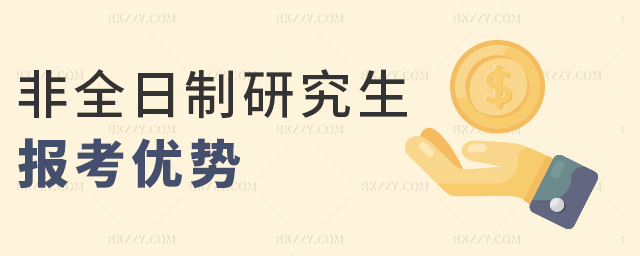 非全日制研究生報考優勢 非全日制研究生報考優勢