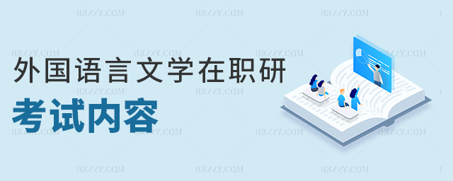 外國語言文學在職研考試內容 外國語言文學在職研考試內容