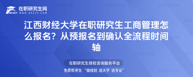 江西財經大學在職研究生工商管理怎么報名? 江西財經大學在職研究生工商管理怎么報名?