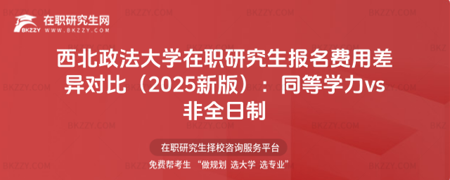 西北政法大學在職研究生報名費用差異對比 西北政法大學在職研究生報名費用差異對比
