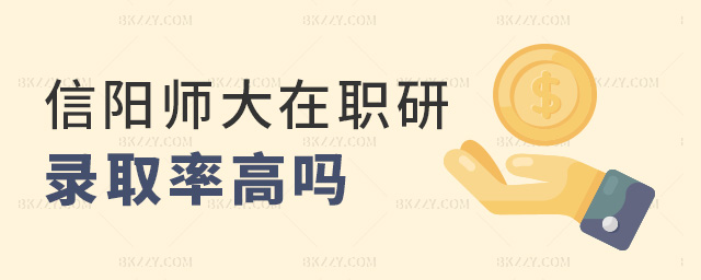 信陽師大在職研錄取率高嗎 信陽師大在職研錄取率高嗎
