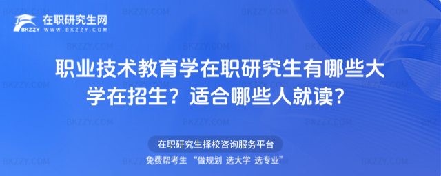 職業(yè)技術教育學在職研究生有哪些大學在招生? 職業(yè)技術教育學在職研究生有哪些大學在招生?