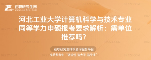 河北工業大學計算機科學與技術專業同等學力申碩報考要求 河北工業大學計算機科學與技術專業同等學力申碩報考要求