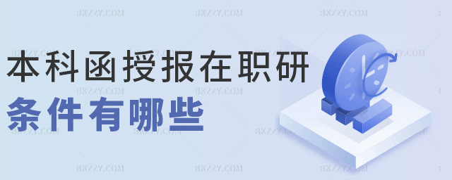 本科函授報在職研條件有哪些 本科函授報在職研條件有哪些