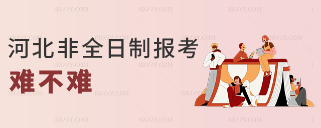 河北非全日制報考難不難 河北非全日制報考難不難