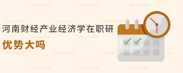 河南財(cái)經(jīng)產(chǎn)業(yè)經(jīng)濟(jì)學(xué)在職研優(yōu)勢(shì)大嗎 河南財(cái)經(jīng)產(chǎn)業(yè)經(jīng)濟(jì)學(xué)在職研優(yōu)勢(shì)大嗎