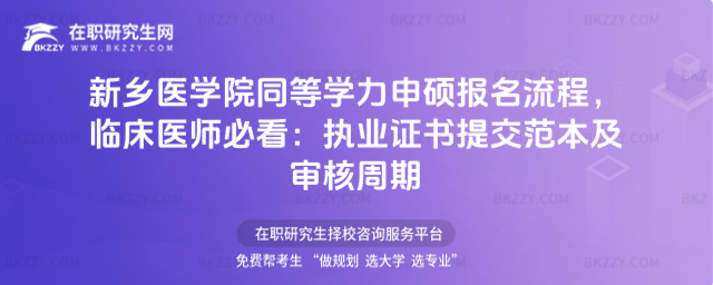 新鄉(xiāng)醫(yī)學院同等學力申碩報名流程 新鄉(xiāng)醫(yī)學院同等學力申碩報名流程