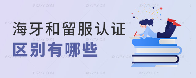 海牙和留服認證區別有哪些 海牙和留服認證區別有哪些
