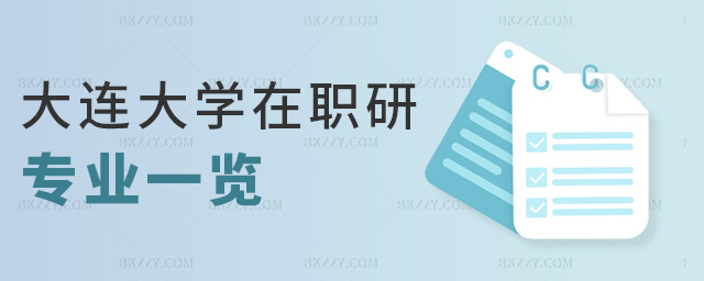 大連大學在職研專業一覽 大連大學在職研專業一覽