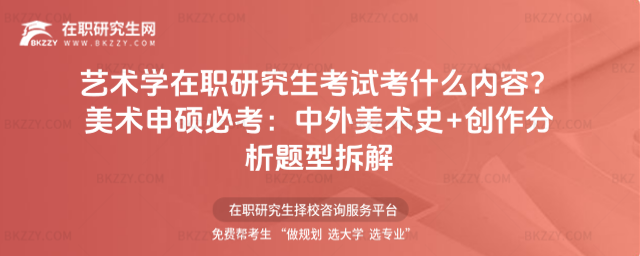 藝術學在職研究生考試考什么內容? 藝術學在職研究生考試考什么內容?
