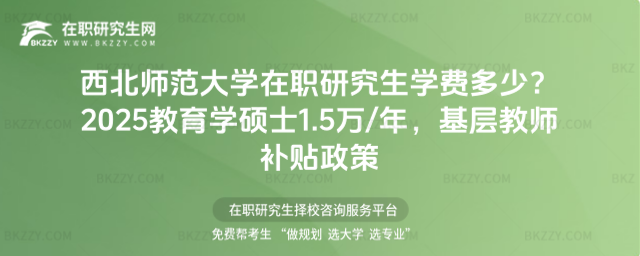 西北師范大學在職研究生學費多少? 西北師范大學在職研究生學費多少?