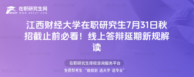江西財經大學在職研究生秋招截止 江西財經大學在職研究生秋招截止
