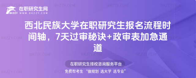 西北民族大學在職研究生報名流程 西北民族大學在職研究生報名流程