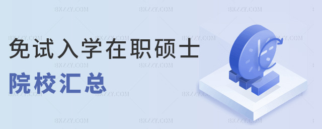免試入學在職碩士院校匯總 免試入學在職碩士院校匯總