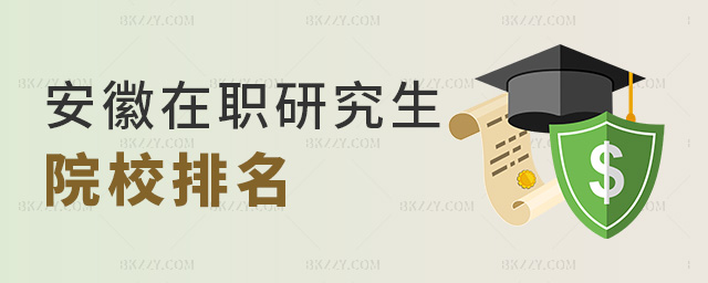 安徽在職研究生院校排名 安徽在職研究生院校排名