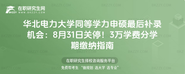華北電力大學同等學力申碩最后補錄機會 華北電力大學同等學力申碩最后補錄機會