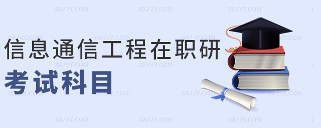 信息通信工程在職研考試科目 信息通信工程在職研考試科目
