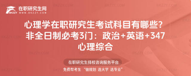 心理學(xué)在職研究生考試科目有哪些? 心理學(xué)在職研究生考試科目有哪些?