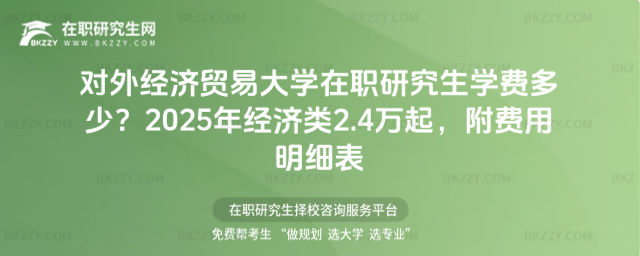 對外經(jīng)濟貿(mào)易大學在職研究生學費多少? 對外經(jīng)濟貿(mào)易大學在職研究生學費多少?
