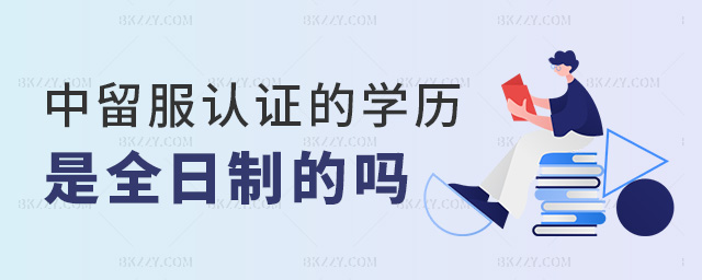 中留服認證的學歷是全日制的嗎 中留服認證的學歷是全日制的嗎