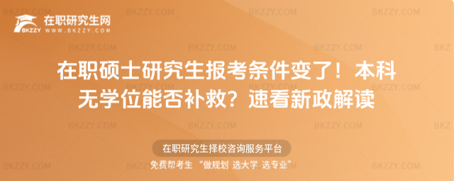 在職碩士研究生報考條件變了 在職碩士研究生報考條件變了