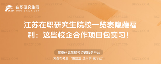 江蘇在職研究生院校一覽表 江蘇在職研究生院校一覽表