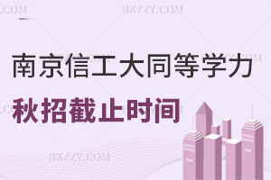 緊急提醒！2025年南京信息工程大學(xué)同等學(xué)力申碩秋招7月31日截止，考生要抓緊時(shí)間了！