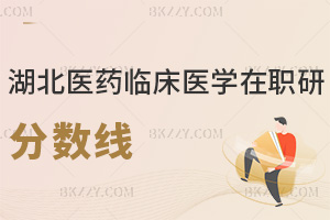 2025年湖北醫(yī)藥學(xué)院臨床醫(yī)學(xué)在職研究生分?jǐn)?shù)線是多少，值得報(bào)考嗎？