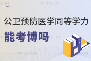 公共衛生與預防醫學同等學力申碩可以考博嗎，一文詳解！