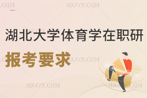 2025-2026年湖北大學體育學在職研究生報考要求是什么，大家快來一起看看！