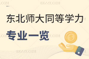 東北師范大學(xué)同等學(xué)力申碩專業(yè)一覽表，附含金量