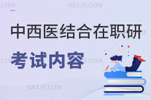2025年中西醫結合在職研究生考試考什么內容，點擊查看詳細內容！