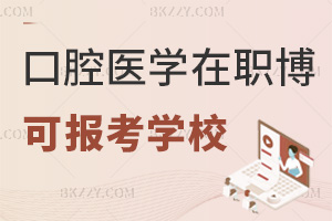 2025年度口腔醫學在職博士有哪些學校可以報考，附就業前景
