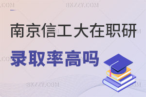 南京信息工程大學(xué)在職研究生錄取率高嗎，看完本文就全清楚了！